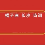 橘子洲 长沙 诗词（长沙橘子洲头的诗句）