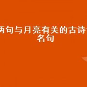 两句与月亮有关的古诗词名句（在中国古代诗句中描写月亮的）