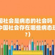 中国社会是病态的社会吗（现在中国社会存在哪些病态现象?）