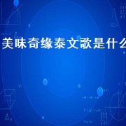美味奇缘泰文歌是什么（美味奇缘里有哪些歌）