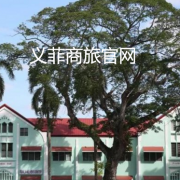 中国承认的菲律宾大学有哪些？义菲商旅详解！