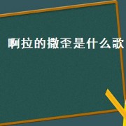 啊拉的撒歪是什么歌