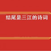 结尾是三江的诗词（诗词三江）