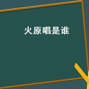 火原唱是谁
