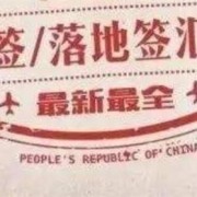 澳洲签证去菲律宾旅游能不能入境 华商签证讲解