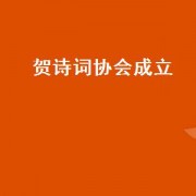 贺诗词协会成立（贺诗词协会成立的诗词）