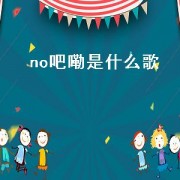 no吧嘞是什么歌