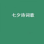 七夕诗词歌（七夕诗词）