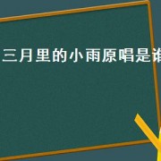 三月里的小雨原唱是谁