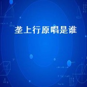 垄上行原唱是谁（垄上行原唱究竟是谁）