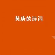 黄庚的诗词（黄庚的诗词秋夜）