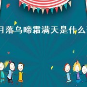 月落乌啼霜满天是什么歌（月落乌啼霜满天 是什么歌）
