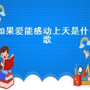 如果爱能感动上天是什么歌（如果爱能感动上天原唱完整版）