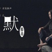 你不得不听的10首华语电影主题曲