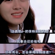 《假如爱有天意》：我是唯一一个有伞还被淋湿的人吗