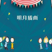 明月插曲（山河月明插曲名字）