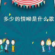 多少的情呦是什么歌