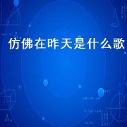 仿佛在昨天是什么歌（仿佛在梦中是什么歌）