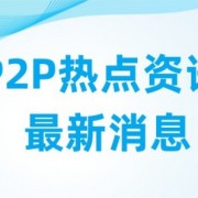 “金鹿财行”清退最新消息-2023兑付最新结果-回款最新方案来了