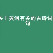 关于黄河有关的古诗词名句
