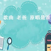 歌曲 老爸 原唱是谁
