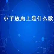 小手放肩上是什么歌（双手放肩上是什么儿童歌曲）