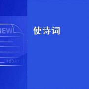 使诗词（莫使金樽空对月诗词全篇）