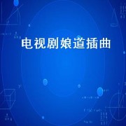 电视剧娘道插曲（电视剧娘道里的插曲）