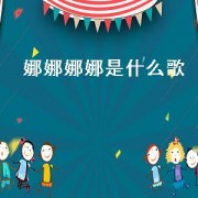 娜娜娜娜是什么歌