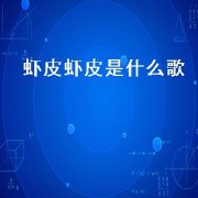 虾皮虾皮是什么歌（啊哈啊哈出水了是什么歌）