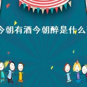 今朝有酒今朝醉是什么歌