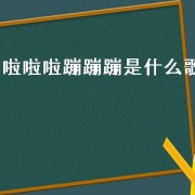 啦啦啦蹦蹦蹦是什么歌