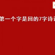第一个字是回的7字诗词（回字开头的诗句7个字）