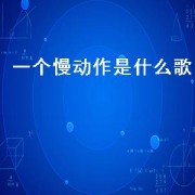 一个慢动作是什么歌