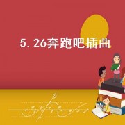 5.26奔跑吧插曲（奔跑吧兄弟插曲推荐）