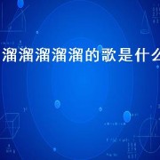 溜溜溜溜溜的歌是什么