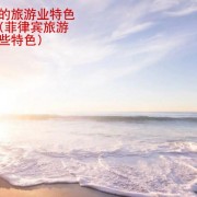 菲律宾的旅游业特色是哪些(菲律宾旅游业有哪些特色)