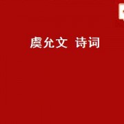 虞允文 诗词