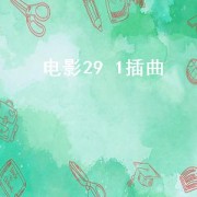 电影29 1插曲（电影29加1的音乐）