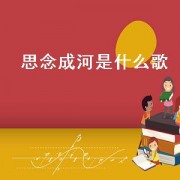 思念成河是什么歌（思念成河歌曲）