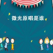 微光原唱是谁