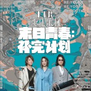 都有什么超热血的歌？