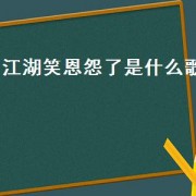 江湖笑恩怨了是什么歌