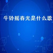 牛铃摇春光是什么歌