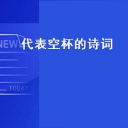 代表空杯的诗词