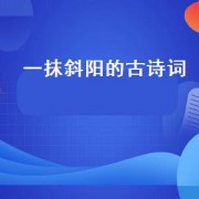 一抹斜阳的古诗词（一抹斜阳的意思）