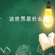 这世界是什么歌