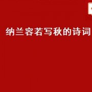 纳兰容若写秋的诗词（清纳兰容若的诗词）