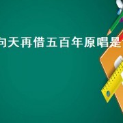 向天再借五百年原唱是谁