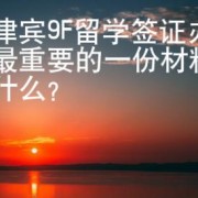 菲律宾9F留学签证办理最重要的一份材料是什么？